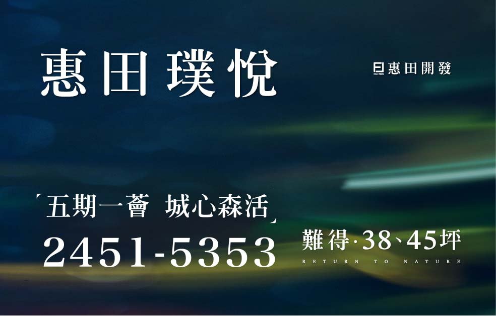 惠田璞悅，台中五期新建案